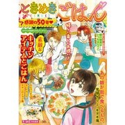 ときめきごはん ガラスのお皿でカルパッチョ♪（少年画報社） [電子書籍]