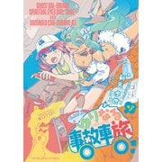 ゆりなる事故車旅 1巻（少年画報社） [電子書籍]