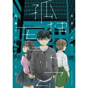 孤独モラトリアム 1巻（少年画報社） [電子書籍]