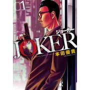 JOKER 1巻（少年画報社） [電子書籍]