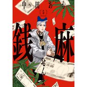 銭麻（5）（少年画報社） [電子書籍]