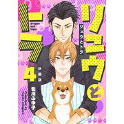 リュウとトラ【分冊版】第4話「自分の気持ち」（少年画報社） [電子書籍]