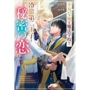 平凡な俺は魔法学校で、冷徹第二王子と秘密の恋をする（アルファポリス） [電子書籍]
