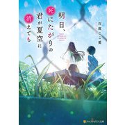明日、死にたがりの君が夏空に消えても（アルファポリス） [電子書籍]