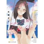 この命が消えたとしても、きみの笑顔は忘れない（アルファポリス） [電子書籍]