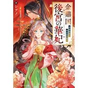 金鼎国後宮の華妃 追放仙女と呪われた皇子（アルファポリス） [電子書籍]