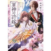 軍神の許嫁 虐げられた姫巫女は運命の愛を知る（アルファポリス） [電子書籍]