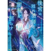 後宮の隠れ薬師は闇夜を照らす（アルファポリス） [電子書籍]