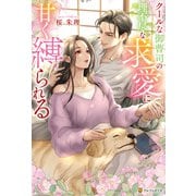 クールな御曹司の理不尽な求愛に甘く縛られる（アルファポリス） [電子書籍]