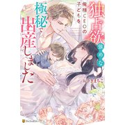 独占欲強めな俺様CEOの子どもを極秘で出産しました（アルファポリス） [電子書籍]