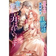 冤罪令嬢は悪癖紳士な旦那様に、夜ごと淫らに弄ばれています（アルファポリス） [電子書籍]