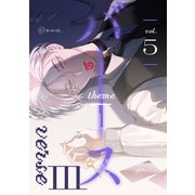 【秒で分かるBL】バース3 vol.5（リブレ） [電子書籍]