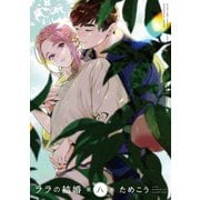 ララの結婚 8【電子限定かきおろし付】（リブレ） [電子書籍]