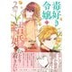 毒好き令嬢は結婚にたどり着きたい【電子限定特典付き】【コミックス版】 2巻（笠倉出版社） [電子書籍]