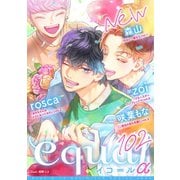 equal vol.102α（笠倉出版社） [電子書籍]