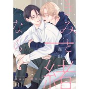 きみと一緒なら【分冊版】 1話（笠倉出版社） [電子書籍]