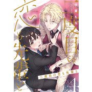 二度目の恋も先輩と【分冊版】 4話（笠倉出版社） [電子書籍]