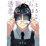 透明くんと恋色に染まる【分冊版】 5話（笠倉出版社） [電子書籍]