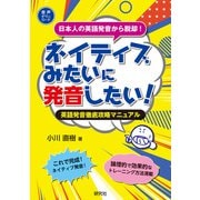 ネイティブみたいに発音したい！――英語発音徹底攻略マニュアル（研究社） [電子書籍]