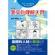 異文化理解入門（改訂版）（研究社） [電子書籍]