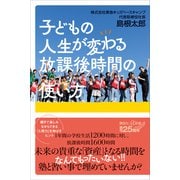 子どもの人生が変わる放課後時間の使い方（講談社） [電子書籍]