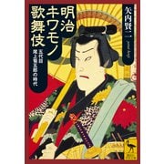 明治キワモノ歌舞伎 五代目尾上菊五郎の時代（講談社） [電子書籍]