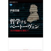 哲学するベートーヴェン カント宇宙論から《第九》へ（講談社） [電子書籍]