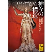 神々の構造 印欧語族三区分イデオロギー（講談社） [電子書籍]