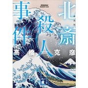 北斎殺人事件 新装版（講談社） [電子書籍]