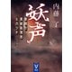 妖声 警視庁異能処理班ミカヅチ（講談社） [電子書籍]