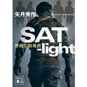 SAT-light 警視庁特殊班（講談社） [電子書籍]