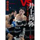 vs.井上尚弥 怪物に出会った日（講談社） [電子書籍]