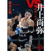 vs.井上尚弥 怪物に出会った日（講談社） [電子書籍]