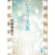 ヒカリ文集（講談社） [電子書籍]