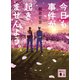 今日も事件が起きませんよう。（講談社） [電子書籍]