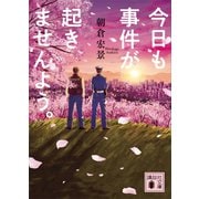 今日も事件が起きませんよう。（講談社） [電子書籍]