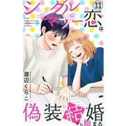 シングルマザーの恋は偽装結婚から始まる 33（大都社） [電子書籍]