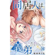 同居人は義弟 未亡人は彼の恋心にまだ気づいていない 16（大都社） [電子書籍]