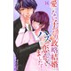 愛のない子づくり政略結婚のハズが恋しちゃいました！ 16（大都社） [電子書籍]