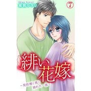 緋い花嫁～契約婚と彼と拗れた一族～ 7（大都社） [電子書籍]