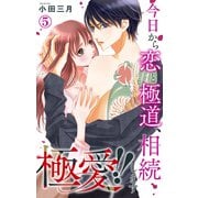 極愛！！ 今日から恋と極道、相続します 5（大都社） [電子書籍]