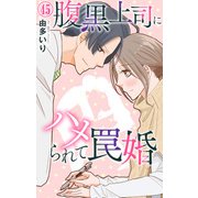 腹黒上司にハメられて罠婚 45（大都社） [電子書籍]