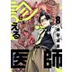 診える医師（8）（forcs） [電子書籍]
