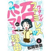 ワタシがファミレス沼にハマった理由（8）（forcs） [電子書籍]