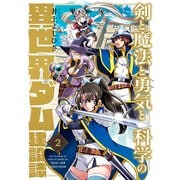 剣と魔法と勇気と科学の異世界ダム建設誌（2）（forcs） [電子書籍]