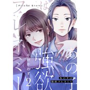 あの子は強欲フレネミー（2）（forcs） [電子書籍]