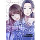 あの子は強欲フレネミー（3）（forcs） [電子書籍]