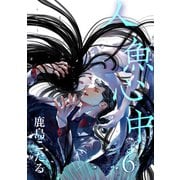 人魚心中 6【単話】（心交社） [電子書籍]