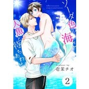 ソーダ色の海で人魚と待ちあわせ 2【単話】（心交社） [電子書籍]