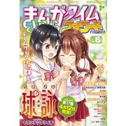 まんがタイムきららフォワード 2025年6月号（芳文社） [電子書籍]